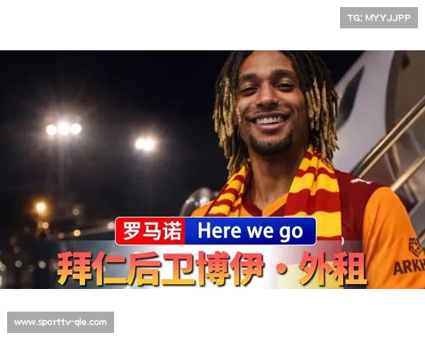 加拉塔萨雷承担博伊租借期薪水,球员已安排体检