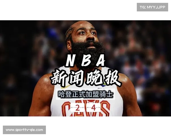 哈登加盟骑士后球队豪取3连胜，称NBA忠诚被高估本质是生意